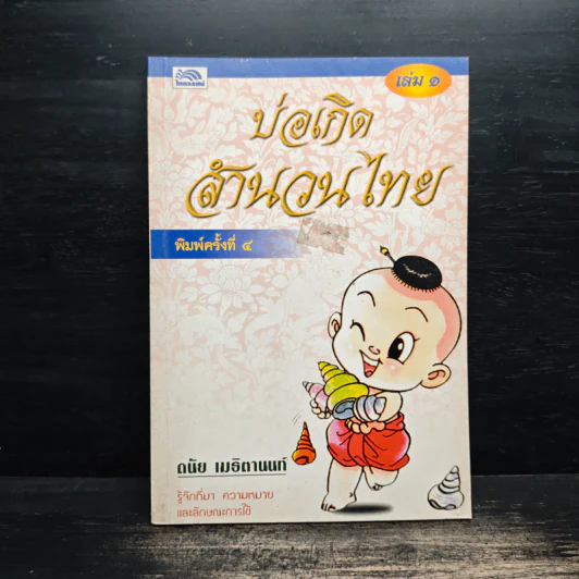 บ่อเกิดสำนวนไทย เล่ม 1 - ดนัย เมธิตานนท์ รูปที่ 1