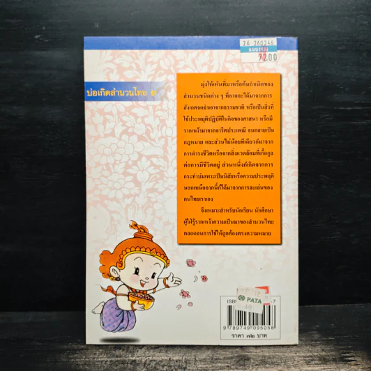 บ่อเกิดสำนวนไทย เล่ม 1 - ดนัย เมธิตานนท์ รูปที่ 2