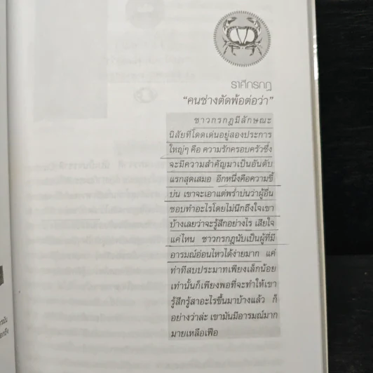 12 ราศีชี้นำชีวิต - คำทิพย์ ไชยธรรม รูปที่ 11