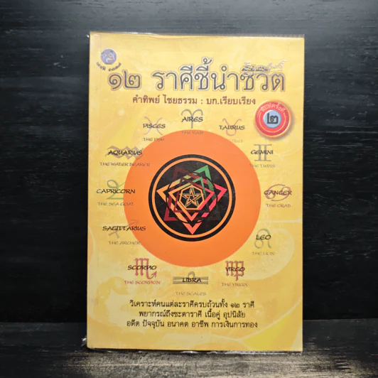 12 ราศีชี้นำชีวิต - คำทิพย์ ไชยธรรม รูปที่ 1