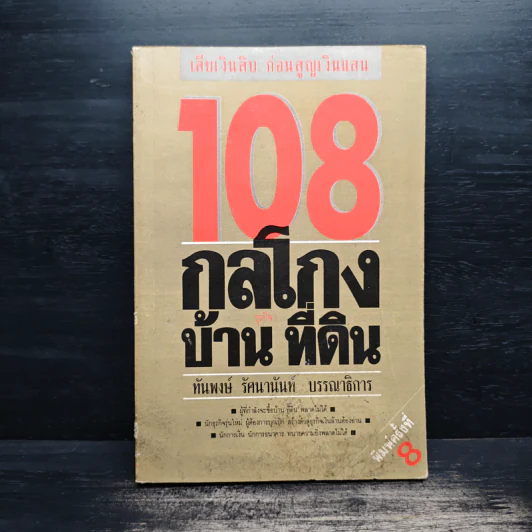 108 กลโกงธุรกิจบ้าน ที่ดิน - ทันพงษ์ รัศนานันท์ รูปที่ 1