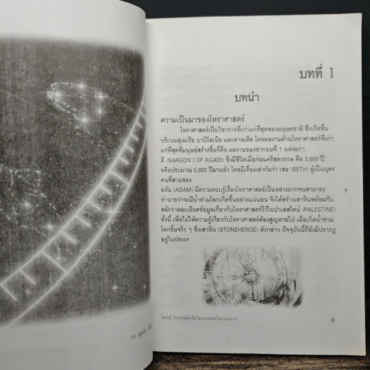 ดร.บุญเลิศ ไพรินทร์ วิพากษ์ โหราศาสตร์เป็นวิทยาศาสตร์หรือความงมงาย รูปที่ 10