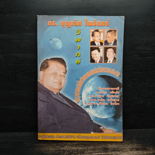 ดร.บุญเลิศ ไพรินทร์ วิพากษ์ โหราศาสตร์เป็นวิทยาศาสตร์หรือความงมงาย รูปที่ 1