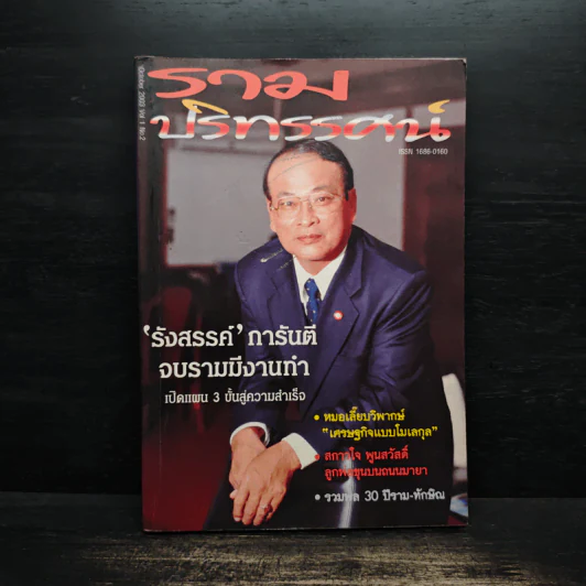 รวมปริทรรศน์ ปีที่ 1 ฉบับที่ 2 ตุลาลม 2546 รูปที่ 1