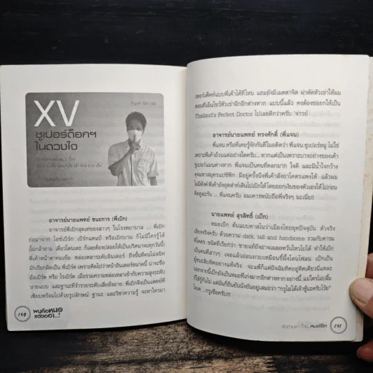ผมคือหมอแต่ขอฮา - หมอโอ๊ต รูปที่ 11