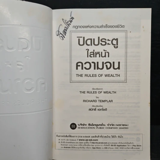 ปิดประตูใส่หน้าความจน - Richard Templar รูปที่ 6