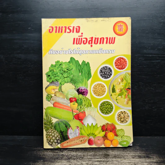 อาหารเจเพื่อสุขภาพ กินอย่างไรให้สุขภาพแข็งแรง รูปที่ 1