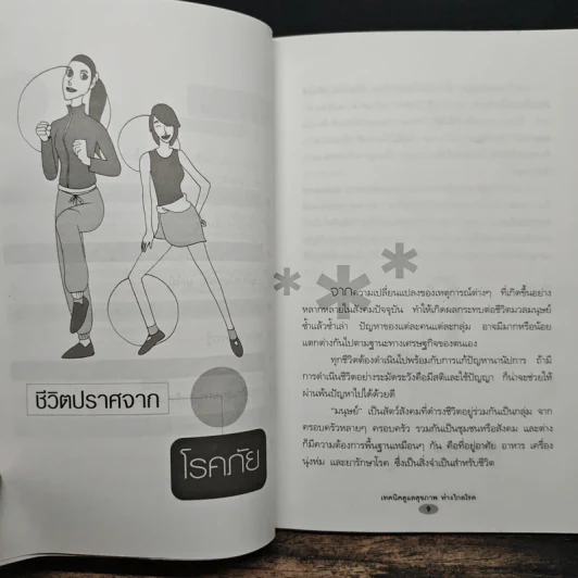 เทคนิคดูแลสุขภาพห่างไกลโรค - อภิสิทธิ์ วรวิจิตรสกุล รูปที่ 9