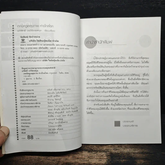 เทคนิคดูแลสุขภาพห่างไกลโรค - อภิสิทธิ์ วรวิจิตรสกุล รูปที่ 7