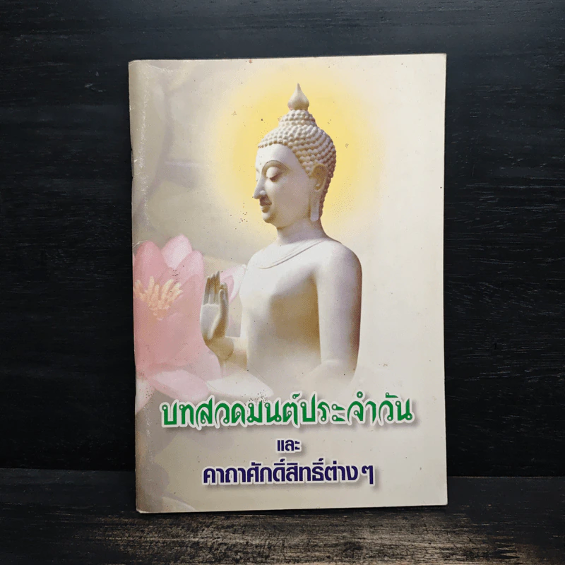 บทสวดมนต์ประจำวัน และคาถาศักดิ์สิทธิ์ต่างๆ รูปที่ 1