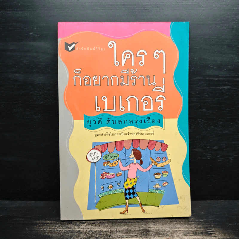 ใครๆก็อยากมีร้านเบเกอรี่ - ยุวดี  ต้นสกุลรุ่งเรือง รูปที่ 1