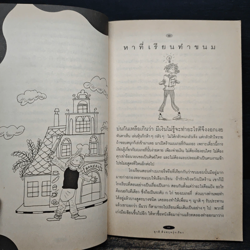 ใครๆก็อยากมีร้านเบเกอรี่ - ยุวดี  ต้นสกุลรุ่งเรือง รูปที่ 8