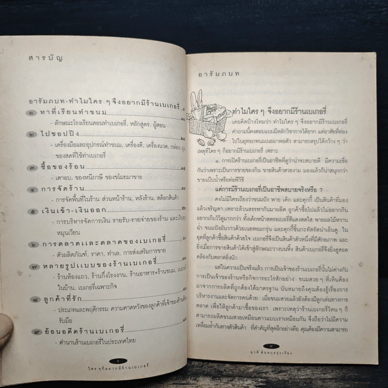 ใครๆก็อยากมีร้านเบเกอรี่ - ยุวดี  ต้นสกุลรุ่งเรือง รูปที่ 7