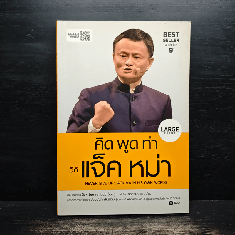 คิด พูด ทำ วิถีแจ็ค หม่า Never Give Up : Jack Ma in His Own Words - Suk Lee, Bob Song รูปที่ 1