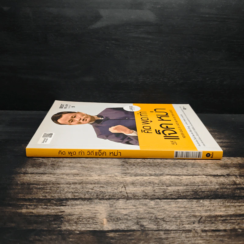 คิด พูด ทำ วิถีแจ็ค หม่า Never Give Up : Jack Ma in His Own Words - Suk Lee, Bob Song รูปที่ 3