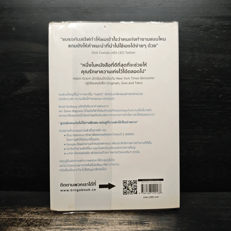 คนเก่งพักเป็น : สูตรลับพัฒนาตัวเองที่อัจฉริยะระดับโลกใช้กัน - Brad Stulberg รูปที่ 2