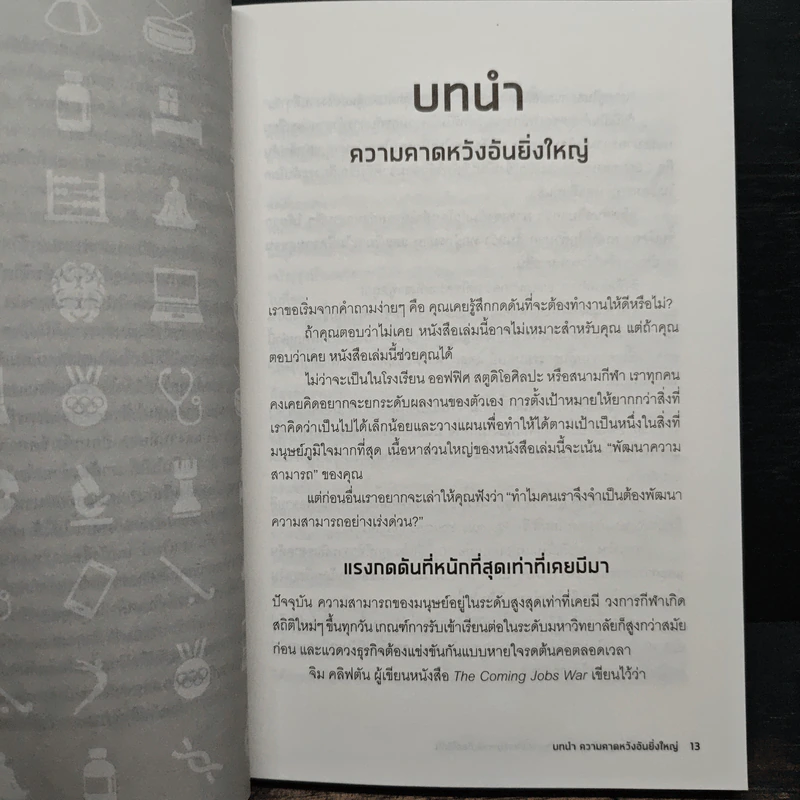 คนเก่งพักเป็น : สูตรลับพัฒนาตัวเองที่อัจฉริยะระดับโลกใช้กัน - Brad Stulberg รูปที่ 7