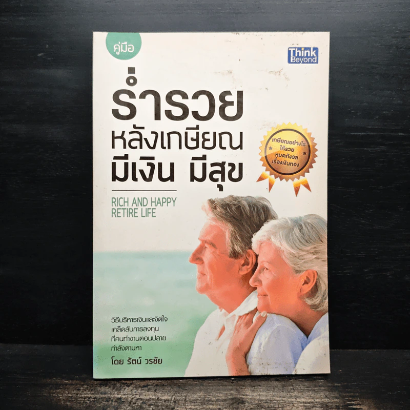 ร่ำรวย หลังเกษียณ มีเงิน มีสุข รูปที่ 1