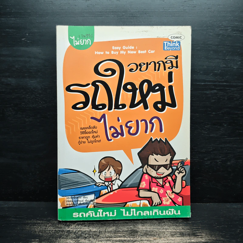 อยากมีรถใหม่ไม่ยาก รูปที่ 1