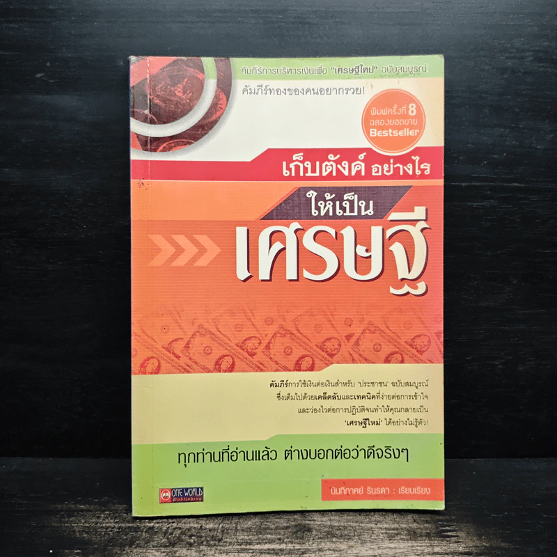 เก็บตังค์อย่างไรให้เป็นเศรษฐี - นันทิภาคย์ รินรดา รูปที่ 1