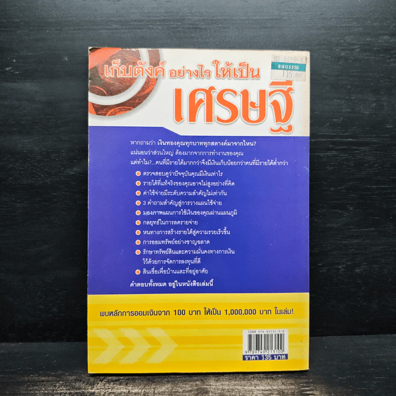 เก็บตังค์อย่างไรให้เป็นเศรษฐี - นันทิภาคย์ รินรดา รูปที่ 2
