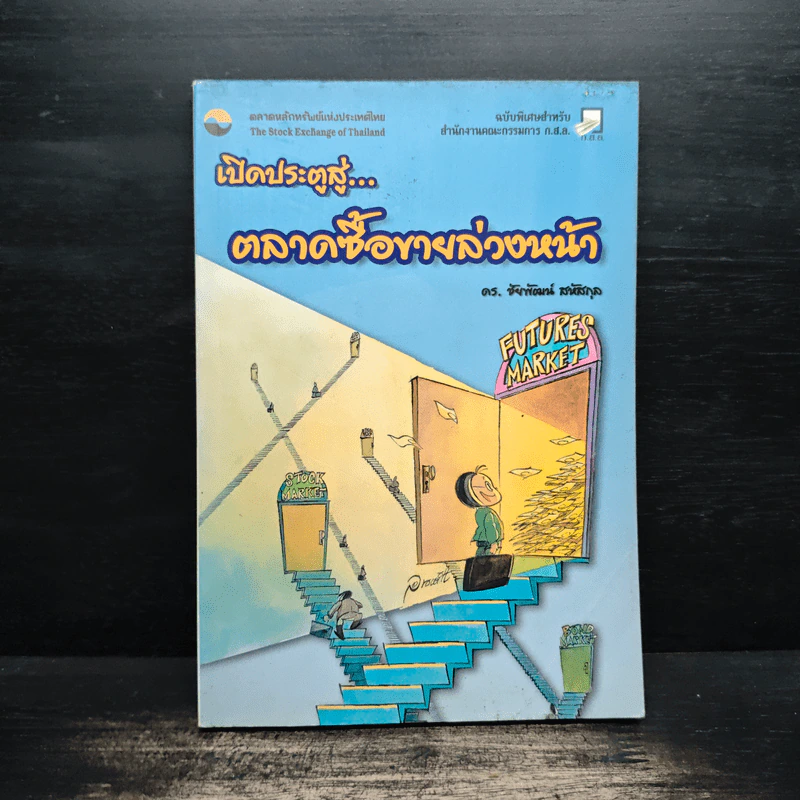 เปิดประตูสู่ตลาดซื้อขายล่วงหน้า - ดร.ชัยพัฒน์ สหัสกุล รูปที่ 1