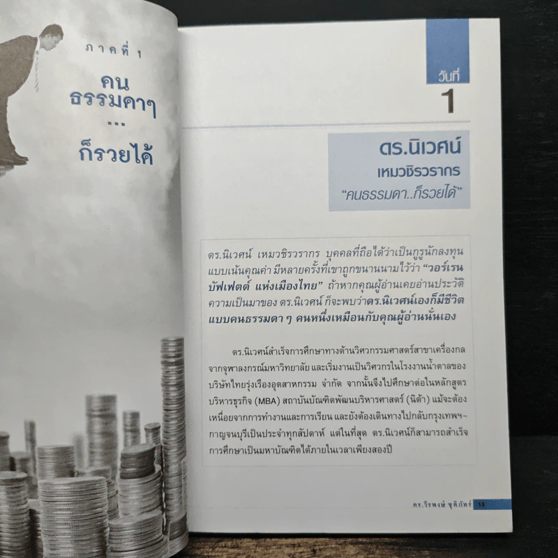 รวยหุ้นใน 30 วัน - ดร.วีรพงษ์ ชุติภัทร์ รูปที่ 9