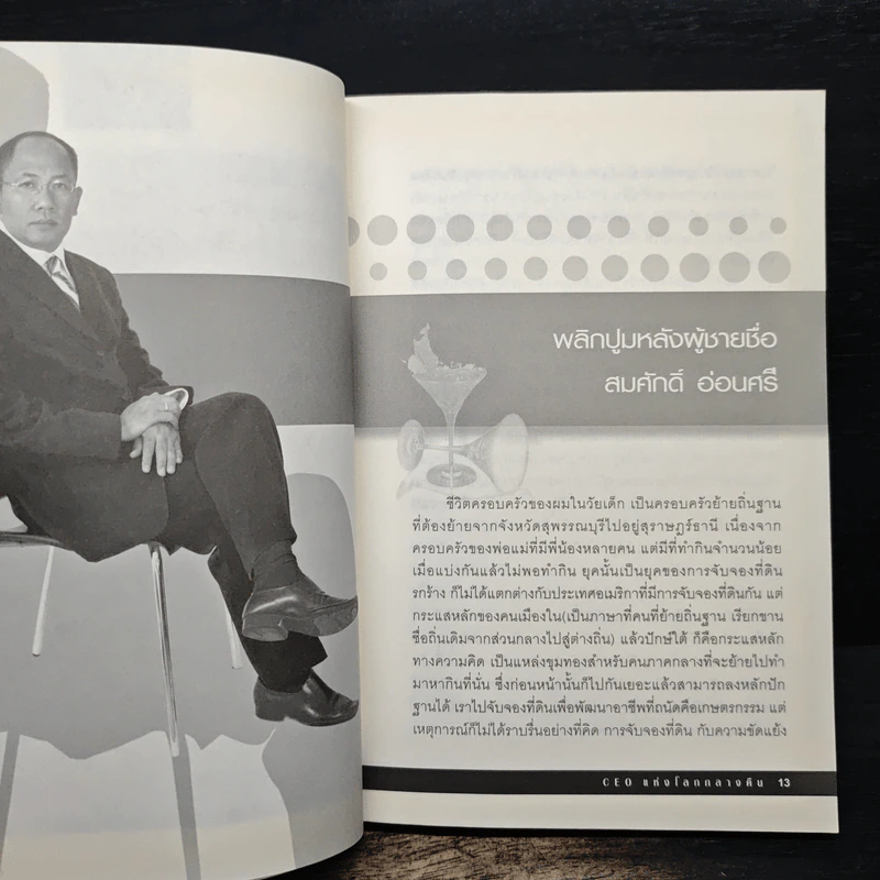 CEO แห่งโลกกลางคืน - สมศักดิ์ อ่อนศรี รูปที่ 9