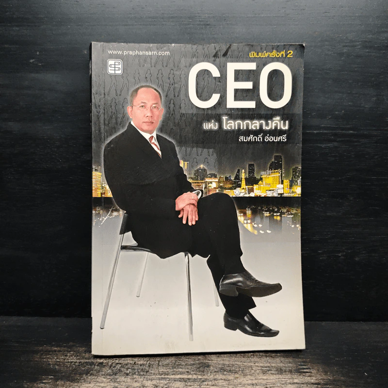 CEO แห่งโลกกลางคืน - สมศักดิ์ อ่อนศรี รูปที่ 1