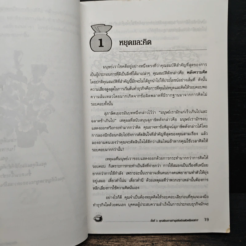 กลยุทธ์สู่ความสำเร็จในธุรกิจส่วนตัว - ดร.ก้องเกียรติ โอภาสวงการ รูปที่ 10