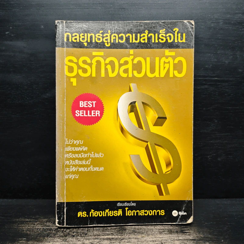 กลยุทธ์สู่ความสำเร็จในธุรกิจส่วนตัว - ดร.ก้องเกียรติ โอภาสวงการ รูปที่ 1