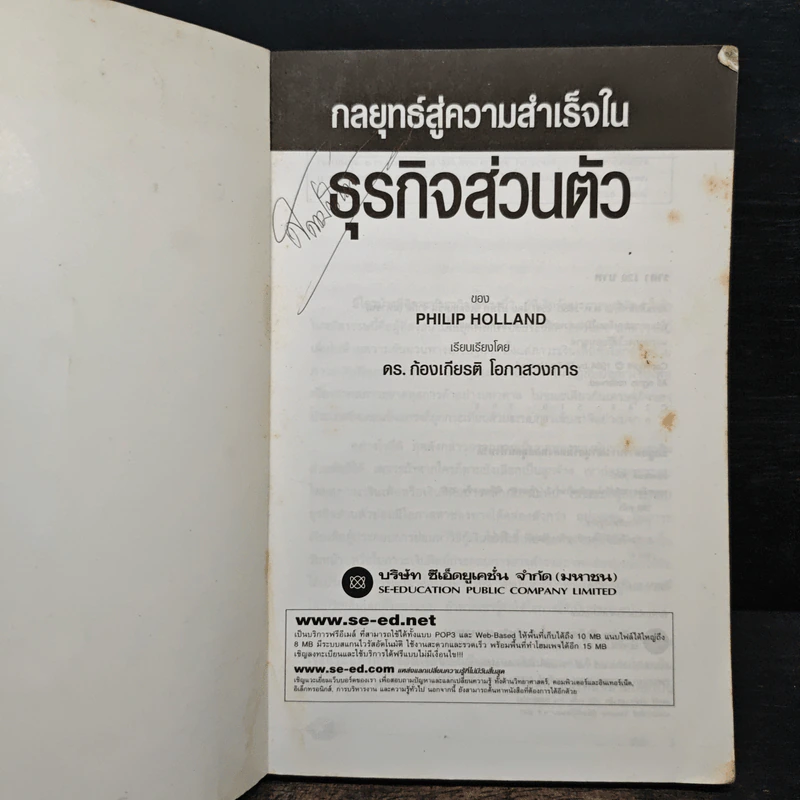 กลยุทธ์สู่ความสำเร็จในธุรกิจส่วนตัว - ดร.ก้องเกียรติ โอภาสวงการ รูปที่ 6
