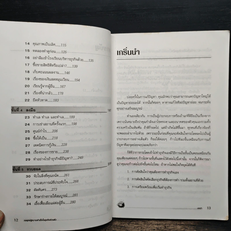 กลยุทธ์สู่ความสำเร็จในธุรกิจส่วนตัว - ดร.ก้องเกียรติ โอภาสวงการ รูปที่ 9