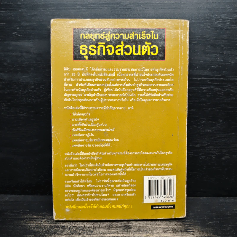 กลยุทธ์สู่ความสำเร็จในธุรกิจส่วนตัว - ดร.ก้องเกียรติ โอภาสวงการ รูปที่ 2