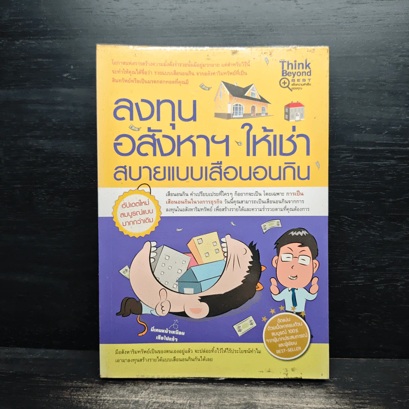 ลงทุนอสังหาฯ ให้เช่า สบายแบบเสือนอนกิน รูปที่ 1