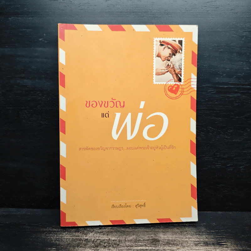 ของขวัญแด่พ่อ รูปที่ 1