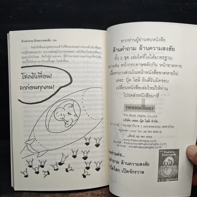 ล้านคำถาม ล้านความสงสัย ความลับแห่งชีวิตที่โลกต้องตะลึง - ธนัชชนม์ วิวัฒน์ธนาพร รูปที่ 8