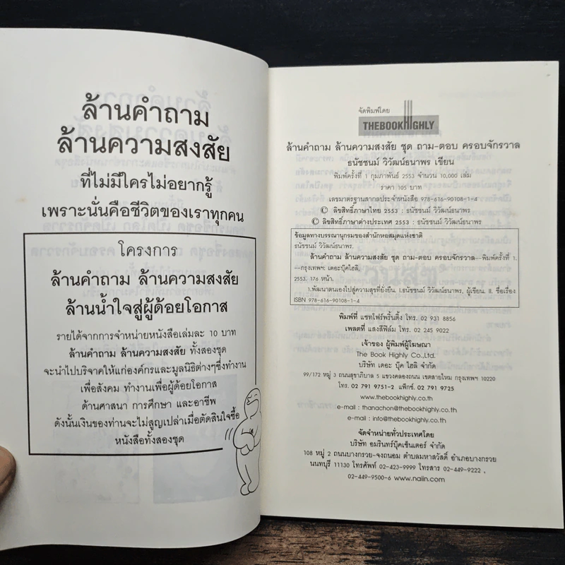 ล้านคำถาม ล้านความสงสัย ความลับแห่งชีวิตที่โลกต้องตะลึง - ธนัชชนม์ วิวัฒน์ธนาพร รูปที่ 6