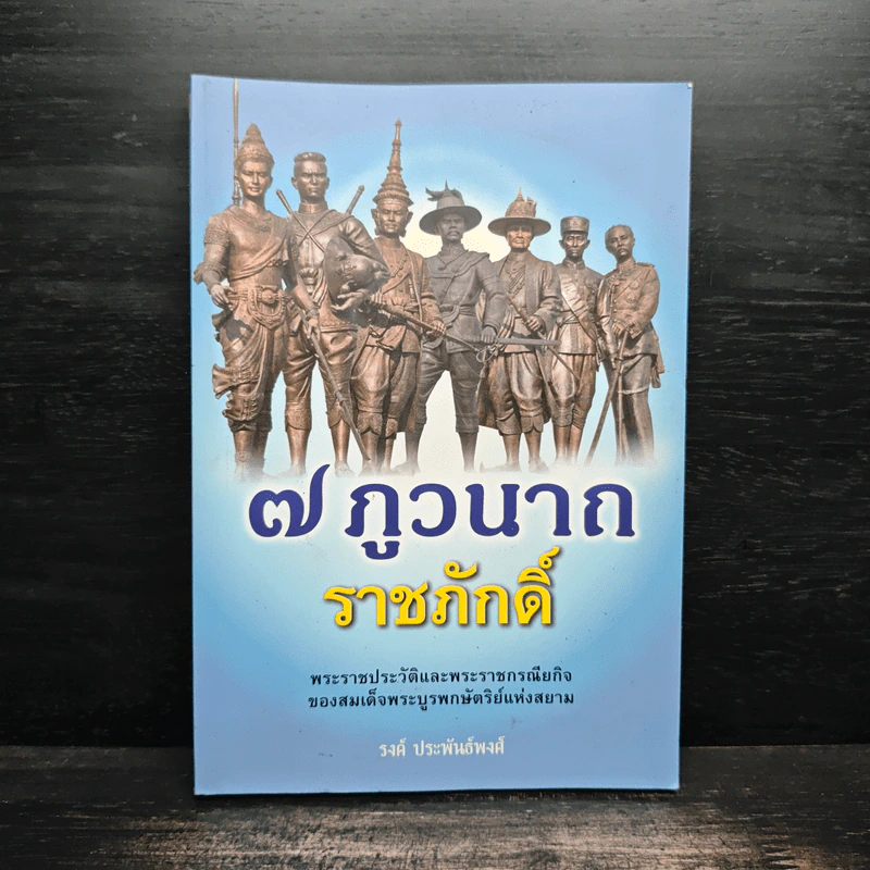 7 ภูวนาถราชภักดิ์ - รงค์ ประพันธ์พงศ์ รูปที่ 1