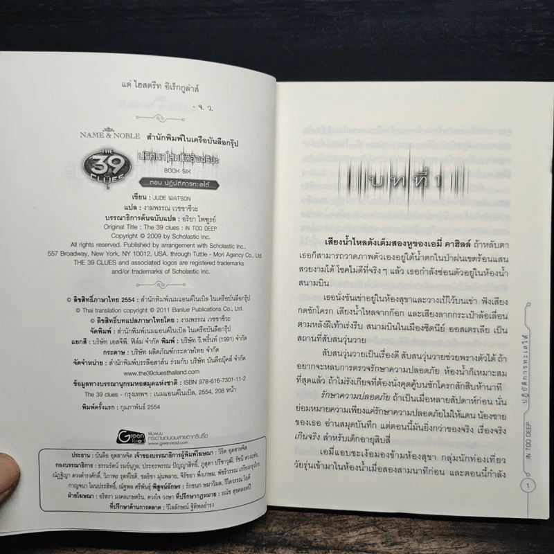 ปริศนาสมบัติอัจฉริยะ 6 ตอนปฏิบัติการทะเลใต้ - Jude Watson รูปที่ 6