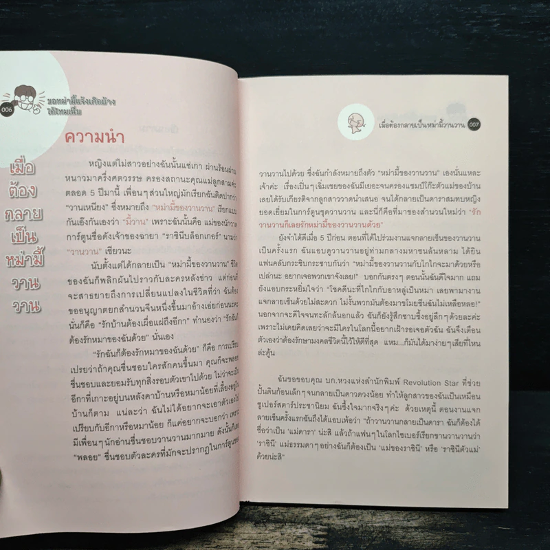 ขอหม่ามี้แจ้งเกิดบ้างได้ไหมเนี่ย - Wan Wan's Mum รูปที่ 7