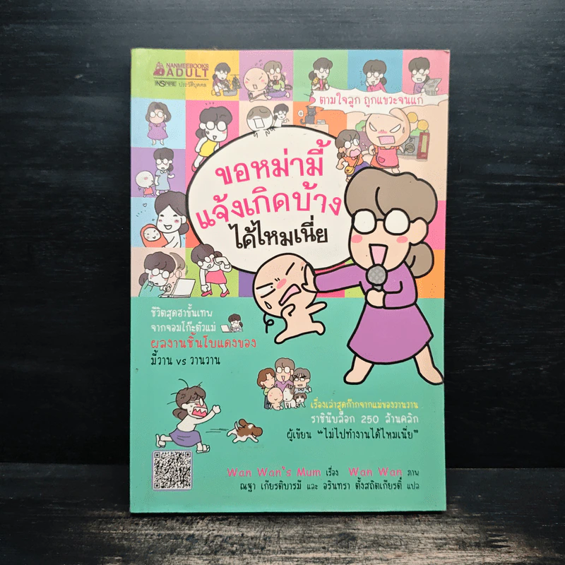 ขอหม่ามี้แจ้งเกิดบ้างได้ไหมเนี่ย - Wan Wan's Mum รูปที่ 1