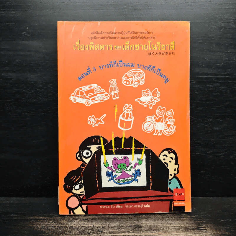 เรื่องพิสดารของเด็กชายโนริยาสึ เล่ม 3 บางทีก็เป็นผม บางทีก็เป็นหมู รูปที่ 1