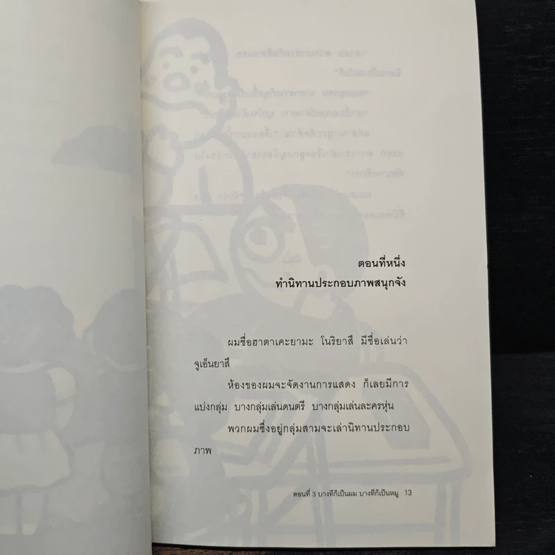 เรื่องพิสดารของเด็กชายโนริยาสึ เล่ม 3 บางทีก็เป็นผม บางทีก็เป็นหมู รูปที่ 8