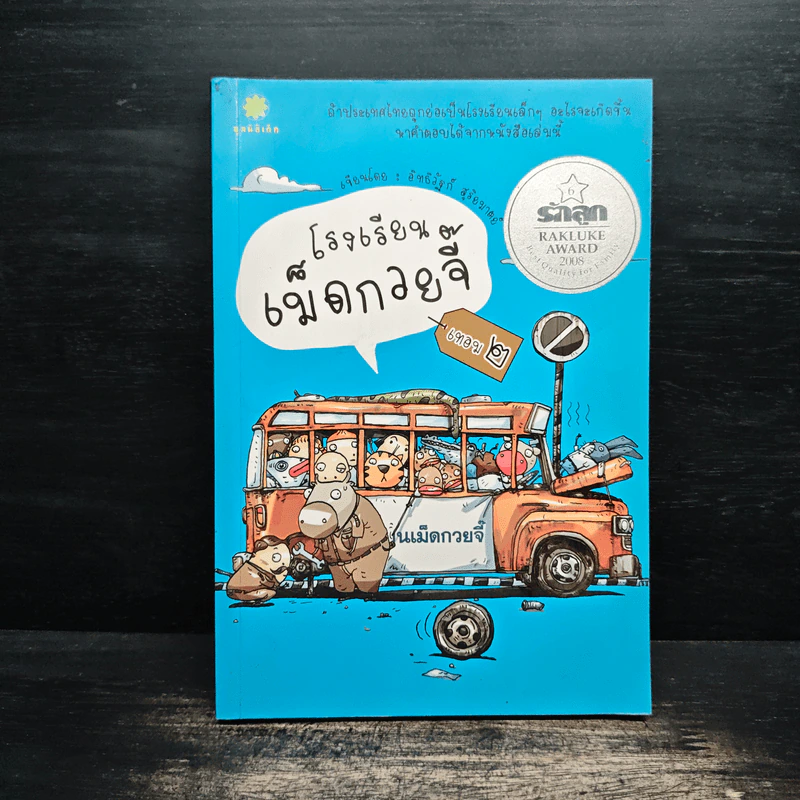 โรงเรียนเม็ดกวยจี๊ เทอม 2 - อิทธิวัฐก์ สุริยมาตย์ รูปที่ 1