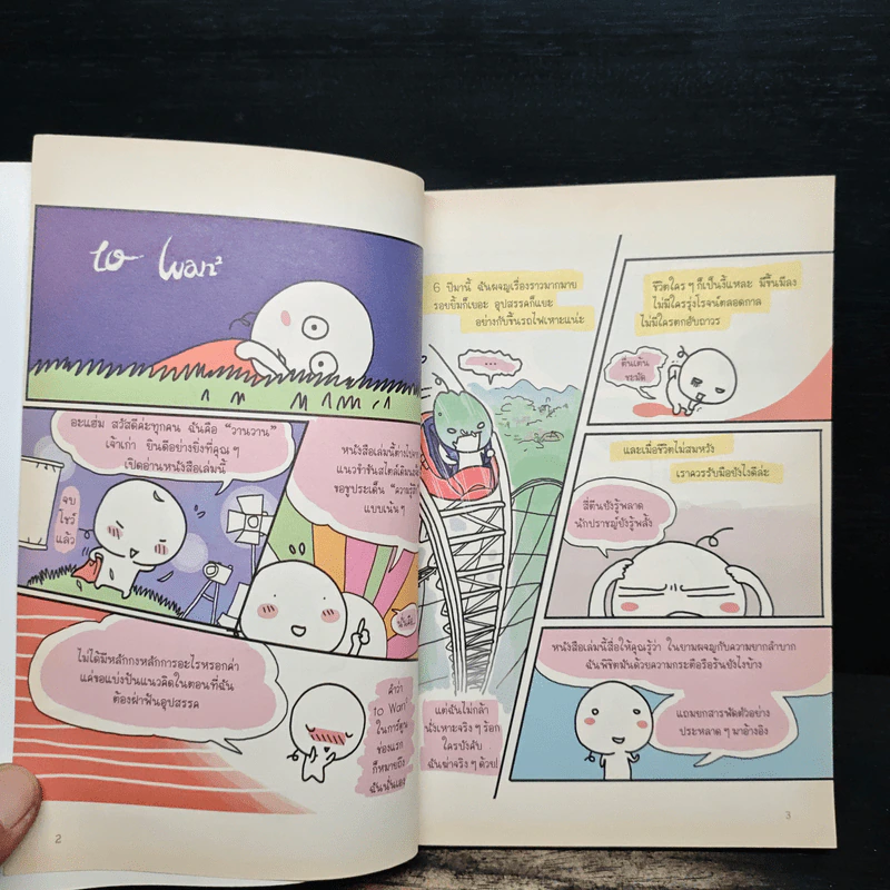 มีความสุขทุกวันได้ไหมเนี่ย - Wan Wan รูปที่ 6