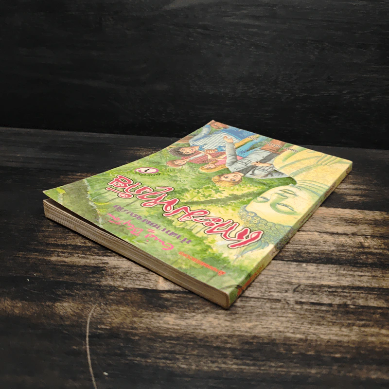 ห้าสหายผจญภัย เล่ม 1 ตอน เกาะมหาภัย รูปที่ 5