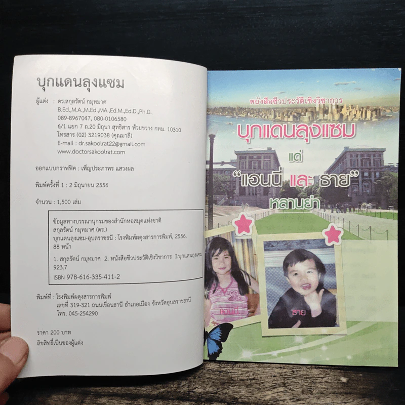 บุกแดนลุงแซม - ดร.สกุลรัตน์ กมุทมาศ รูปที่ 6