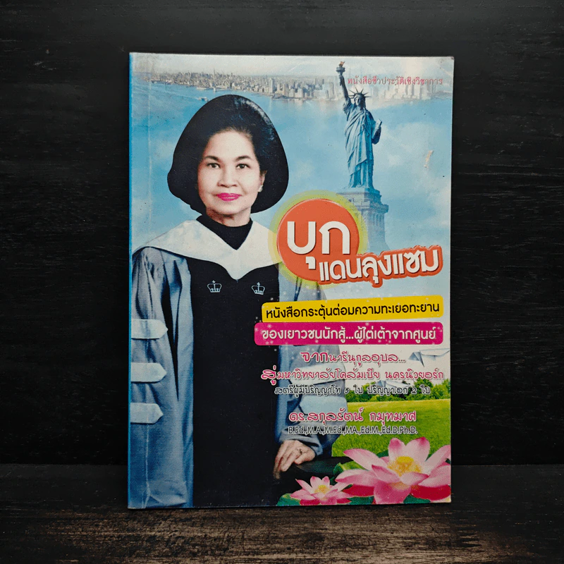 บุกแดนลุงแซม - ดร.สกุลรัตน์ กมุทมาศ รูปที่ 1