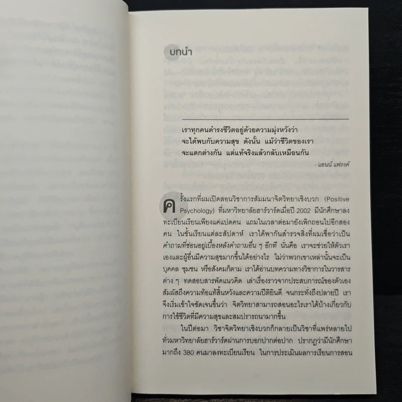 เปิดห้องเรียนวิชาความสุข - ดร.ทาล เบน-ชาฮาร์ รูปที่ 8